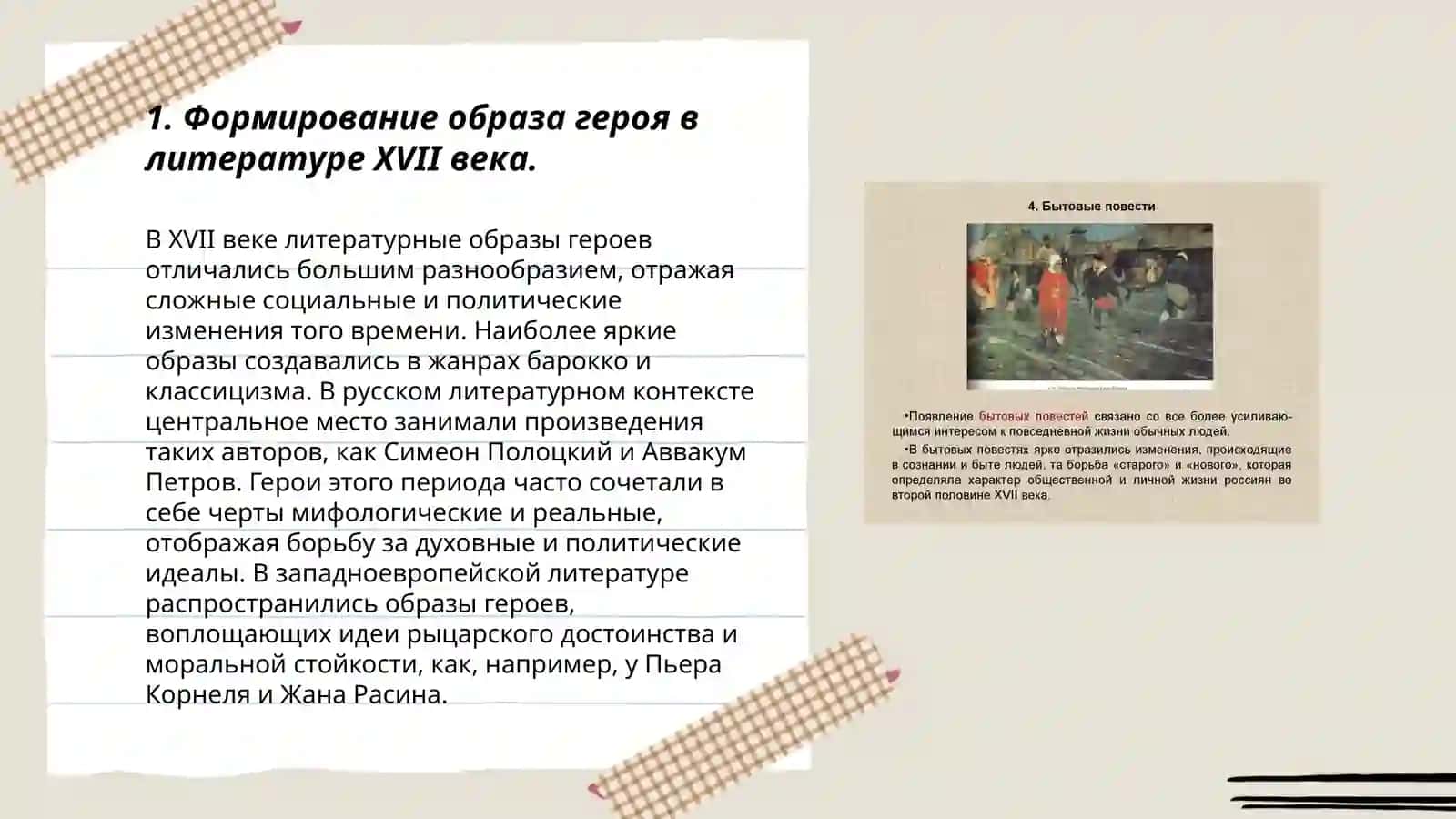 Образ героя в социально-бытовых повестях XVII века 3