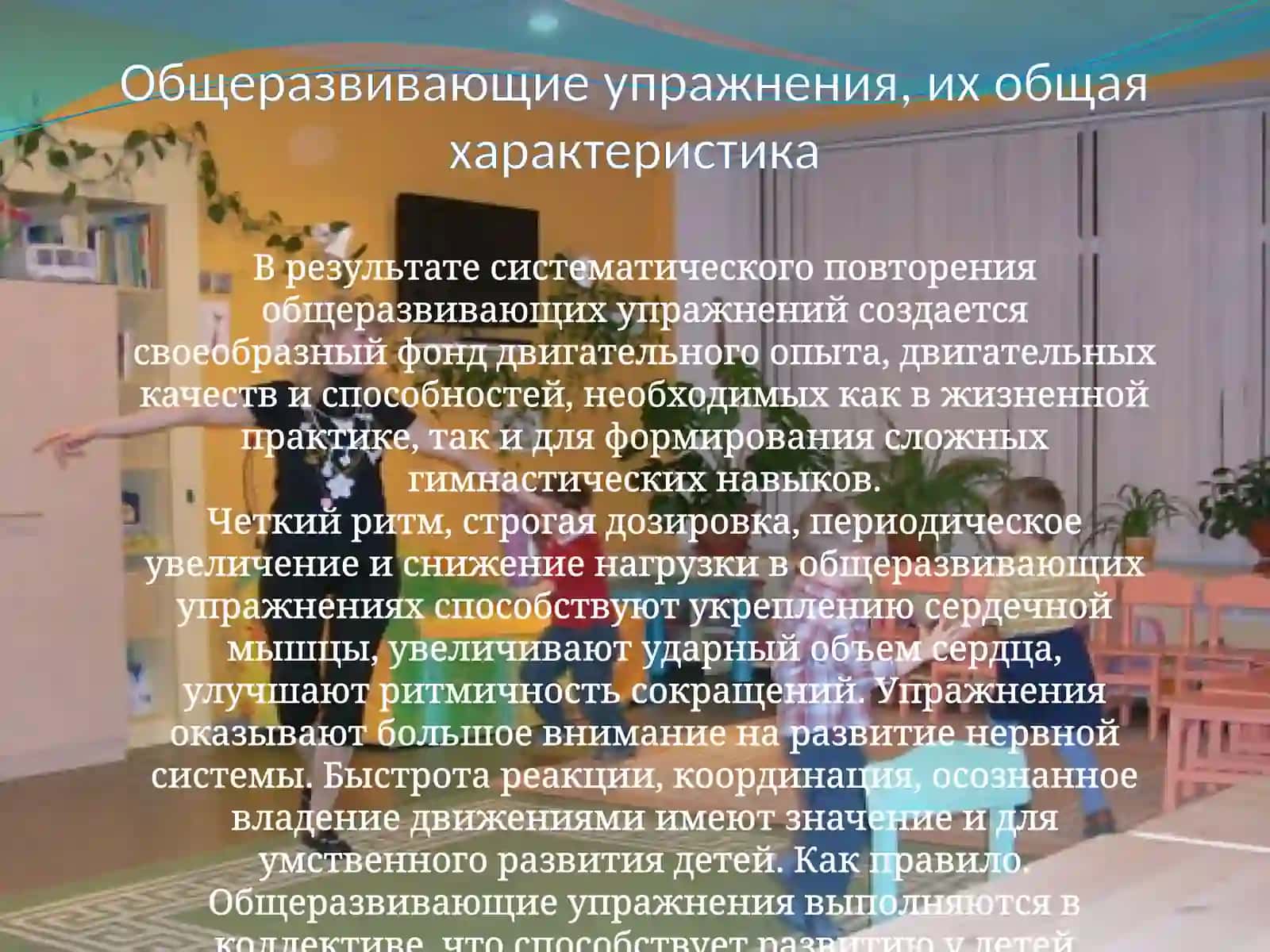 Общеразвивающие упражнения 3