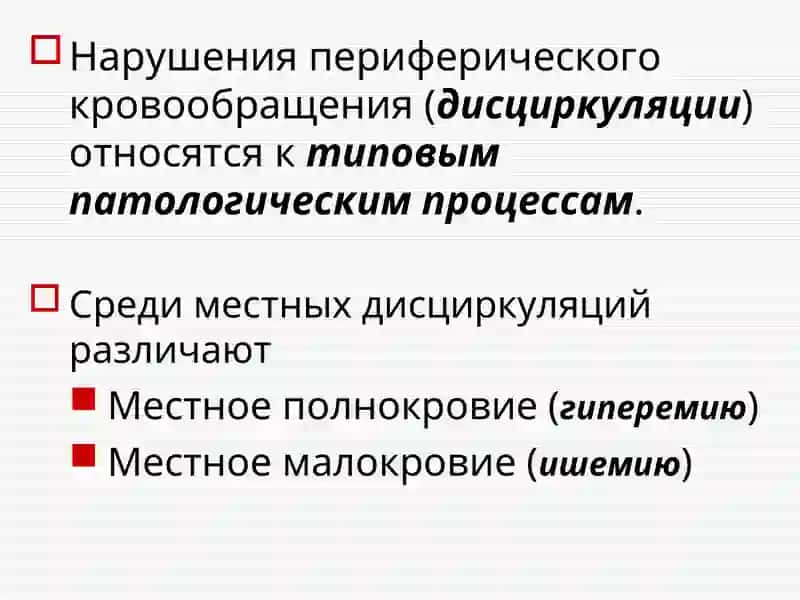 Нарушения периферического кровообращения 3