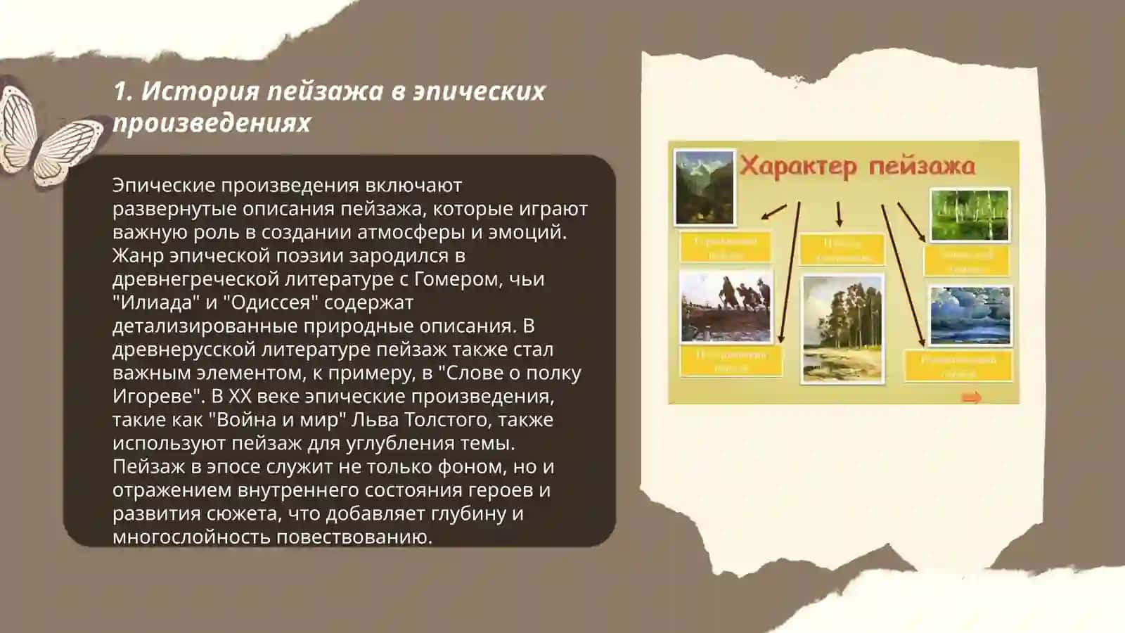 План: История пейзажа в эпических произведениях 3