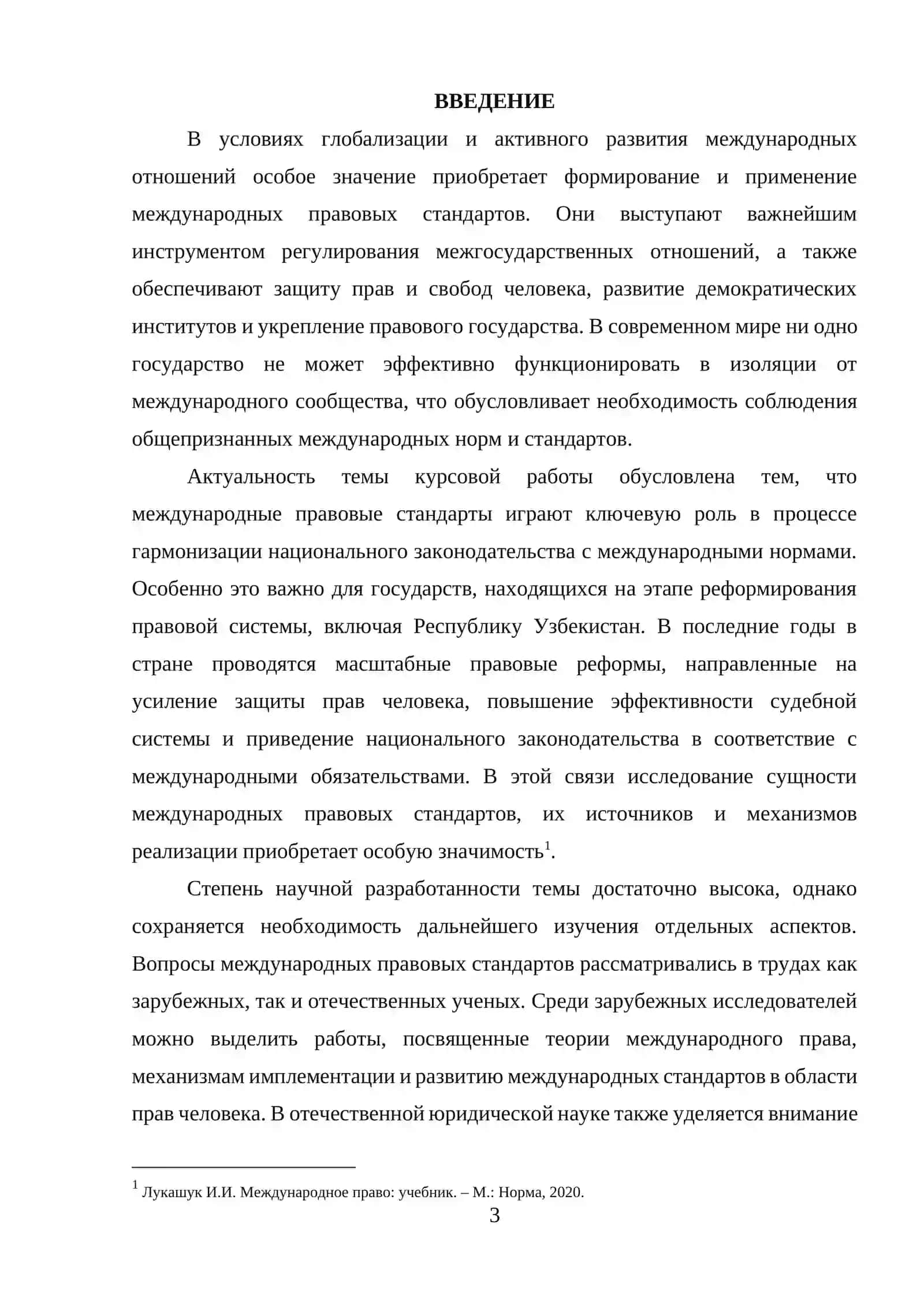 МЕЖДУНАРОДНЫЕ ПРАВОВЫЕ СТАНДАРТЫ 3