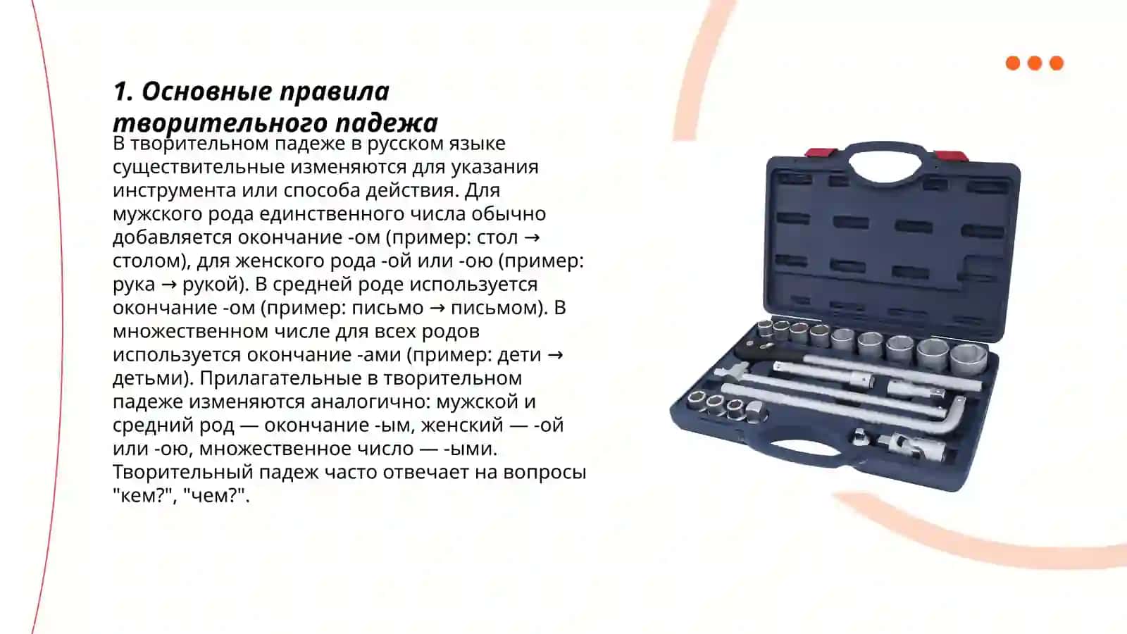 Творительный падеж 3