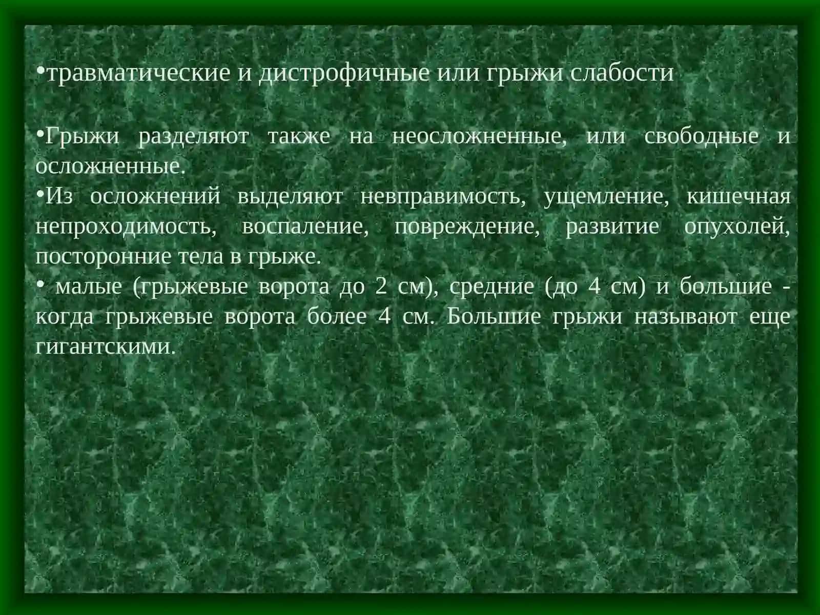 Классификация грыж 3