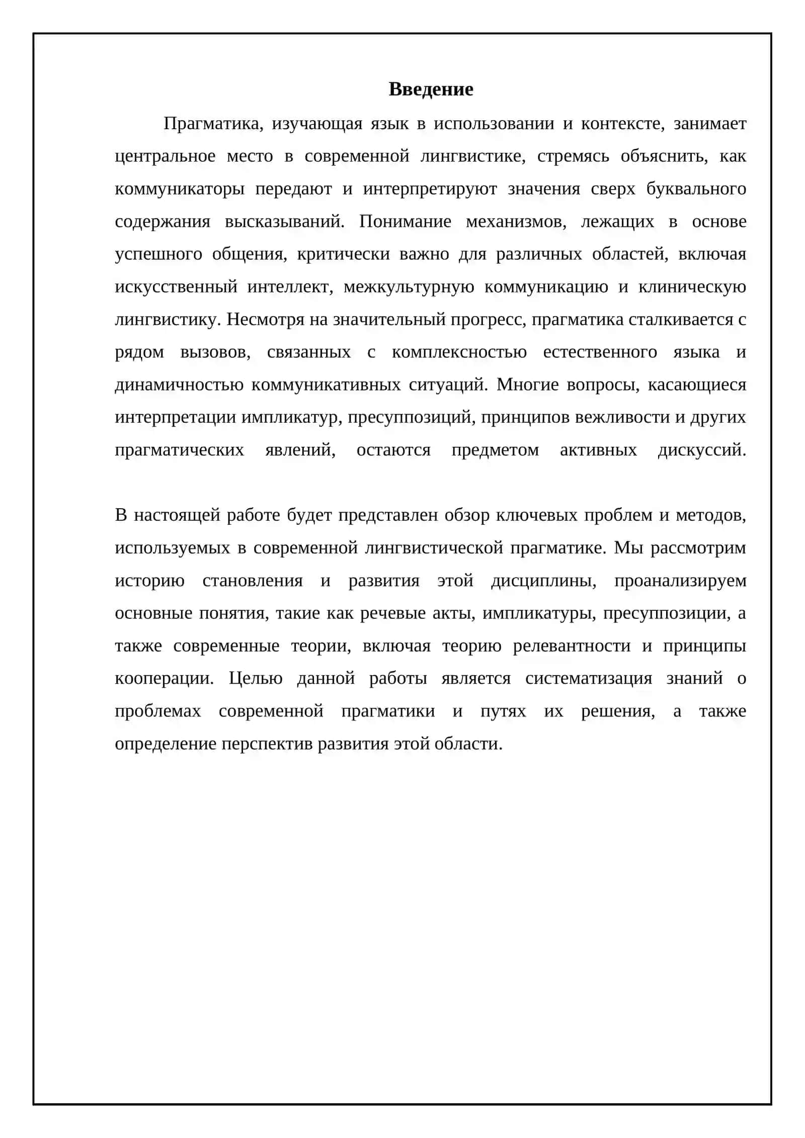 Проблемы и методы современной лингвистической прагматики 3