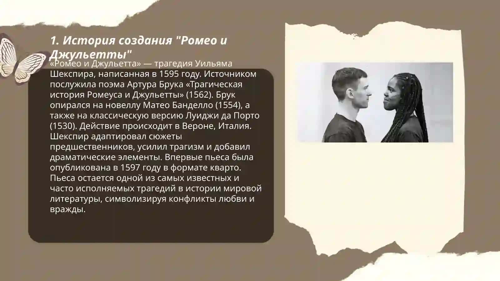 Ромео и Джульетта 3