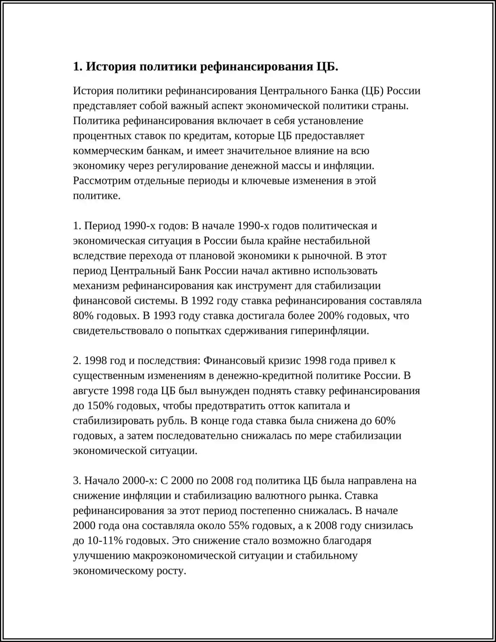ПОЛИТИКА РЕФИНАНСИРОВАНИЯ ЦБ 3