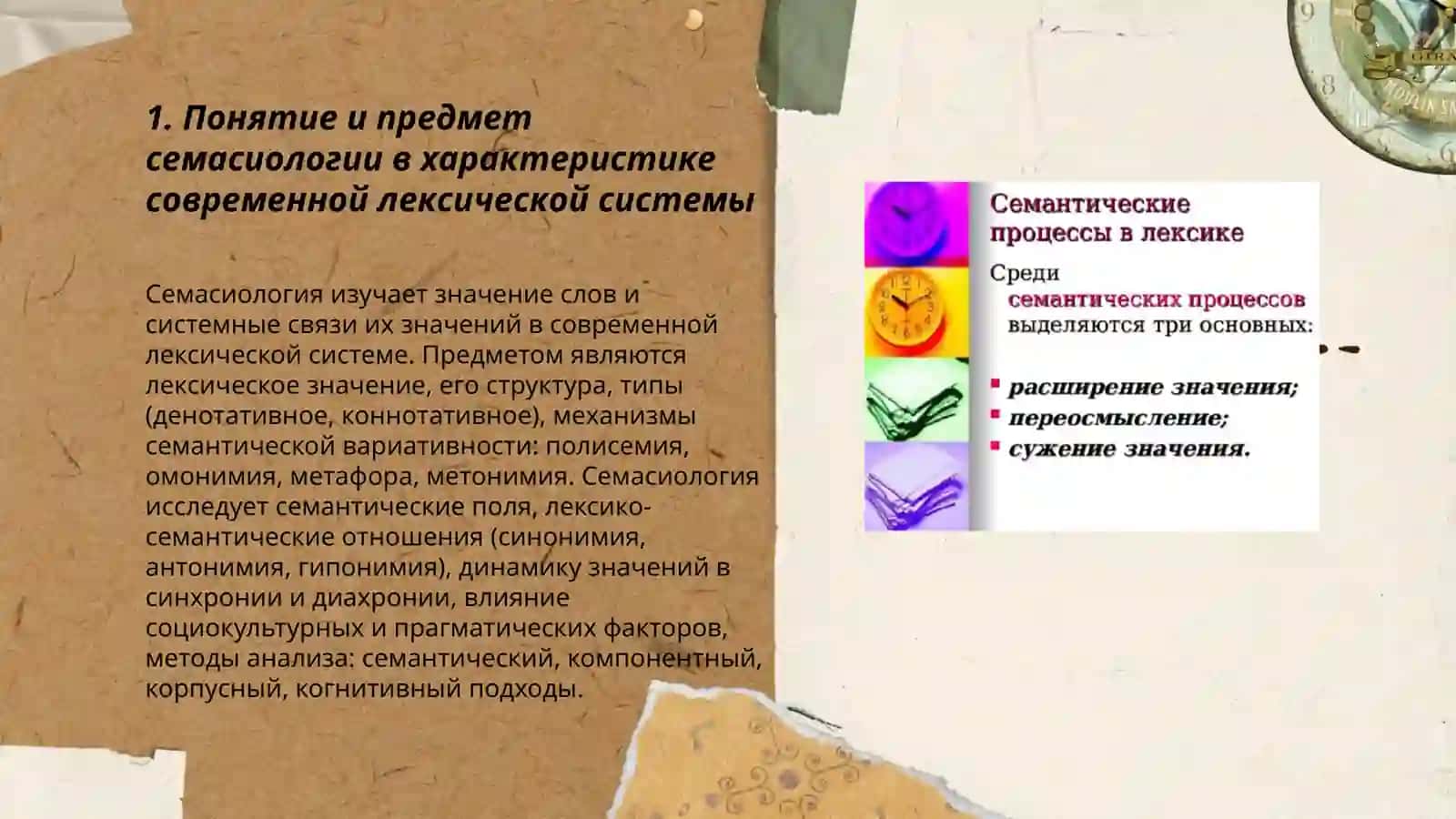 Семасиологическая характеристика современной лексической системы 3