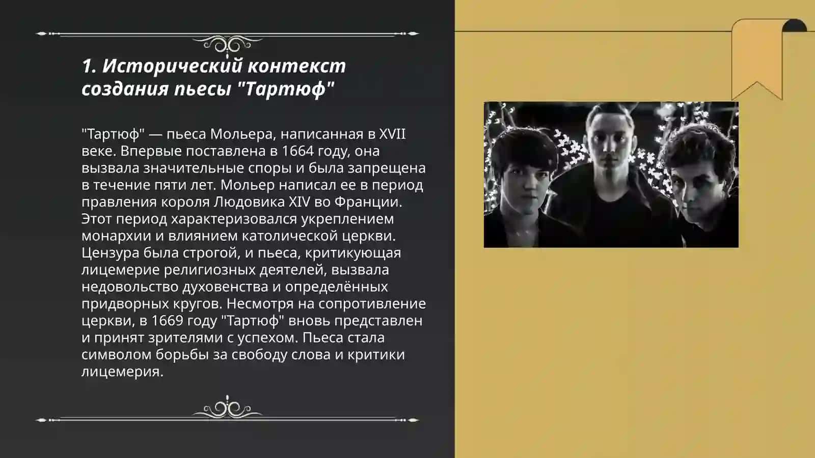 Тартюф 3