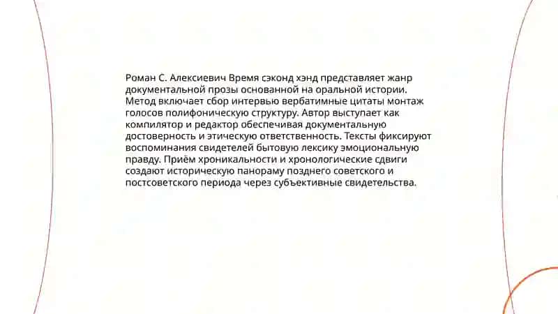 Роман С. Алексиевич «Время сэконд хэнд» 3