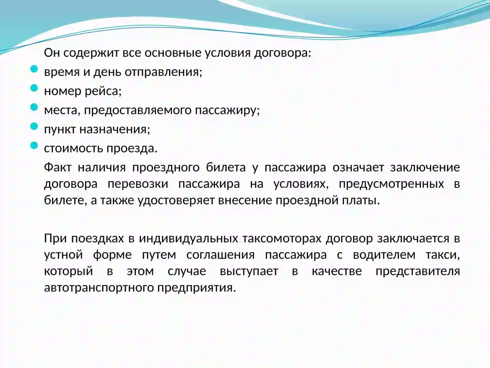 Договоры перевозки пассажиров 3