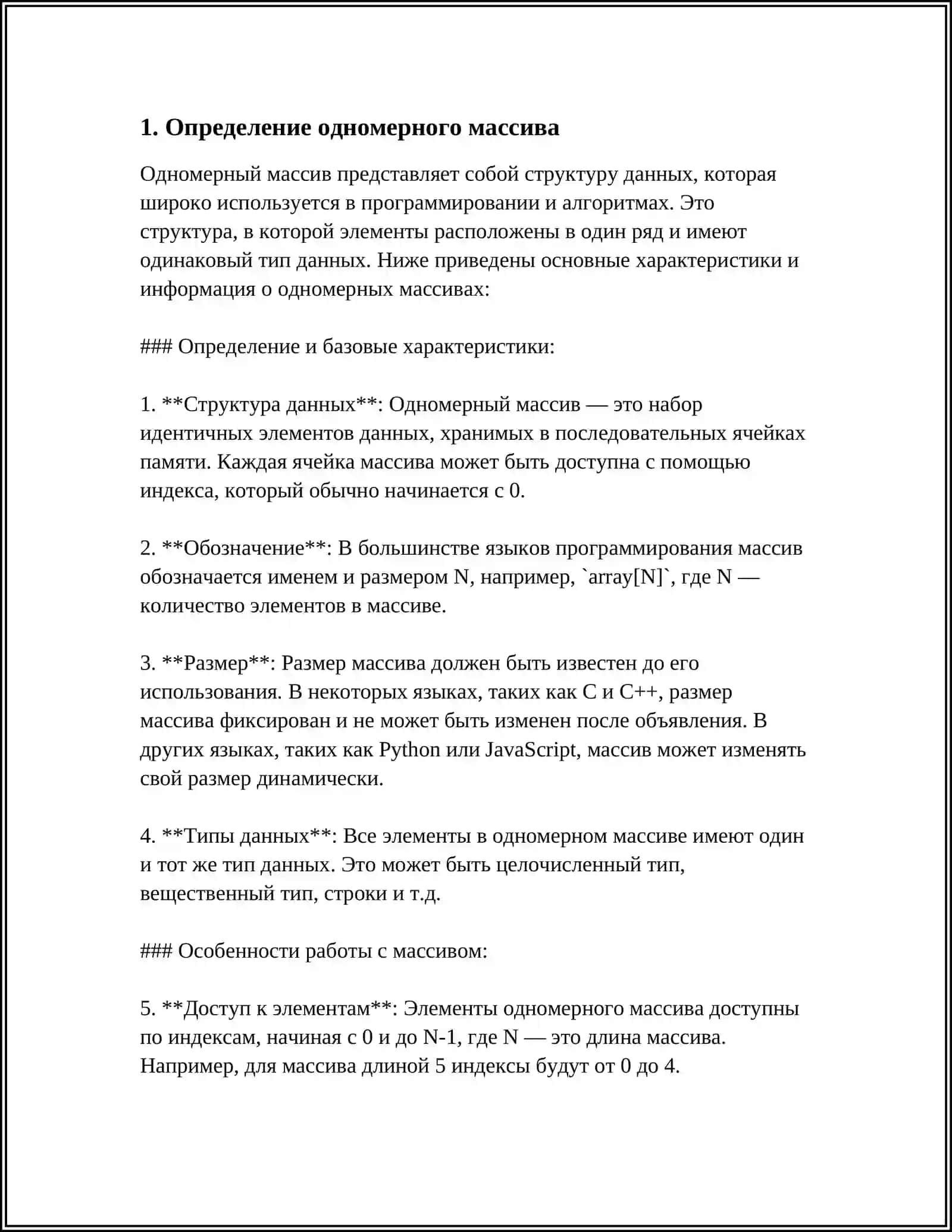 ОДНОМЕРНЫЕ МАССИВЫ. АЛГОРТМЫ ОБРАБОТКИ МАССИВОВ 3
