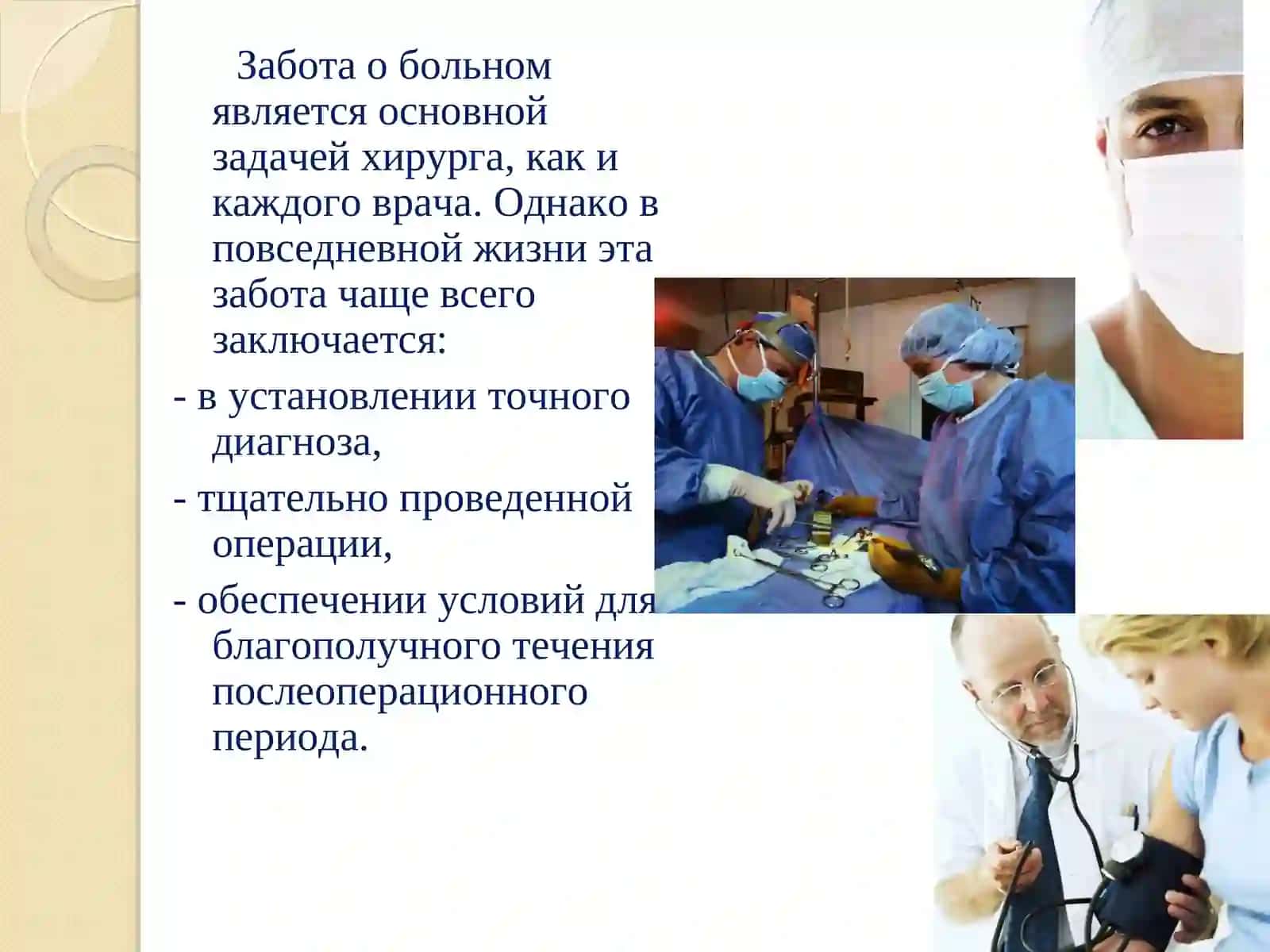 Деонтология в хирургии 3