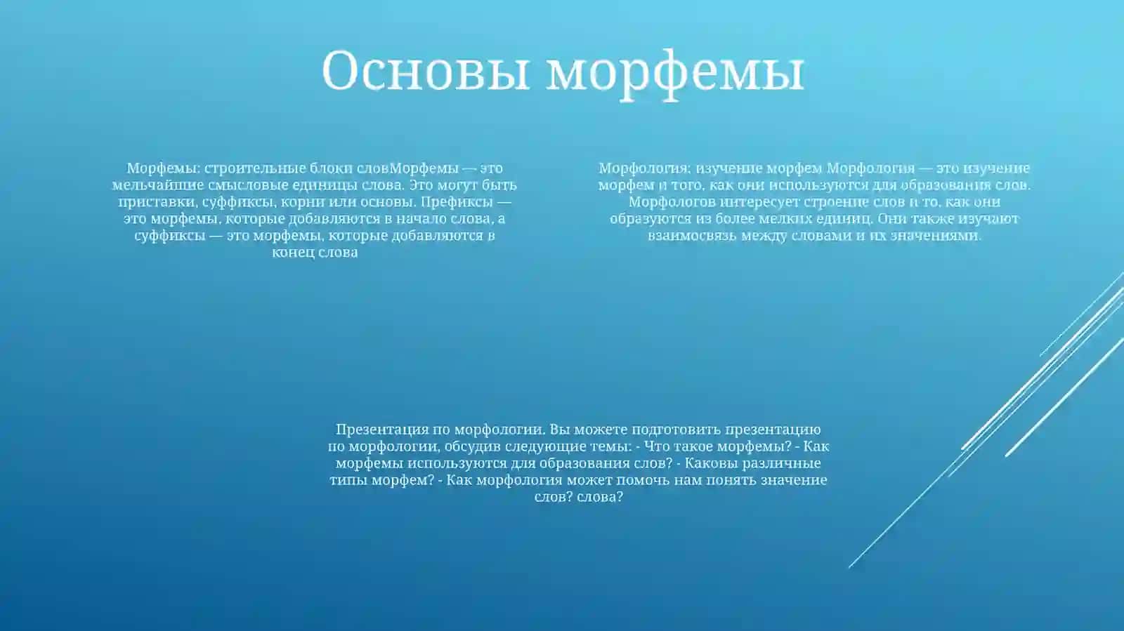 Морфология 3