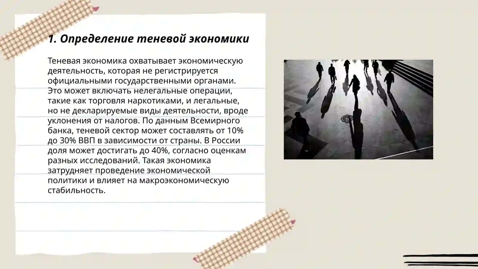 Теневая экономика 3