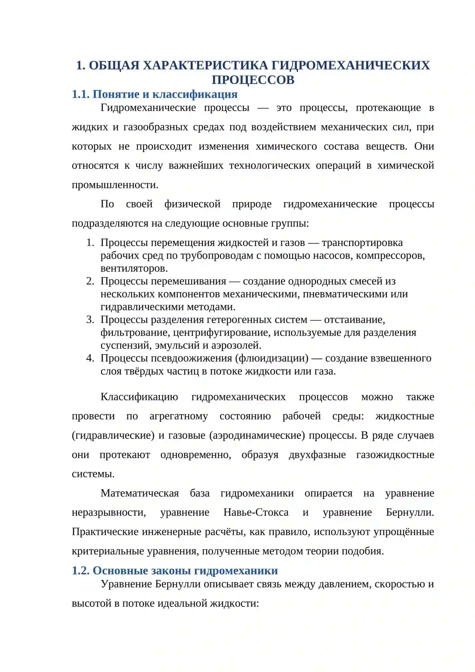 ГИДРОМЕХАНИЧЕСКИЕ ПРОЦЕССЫ 3