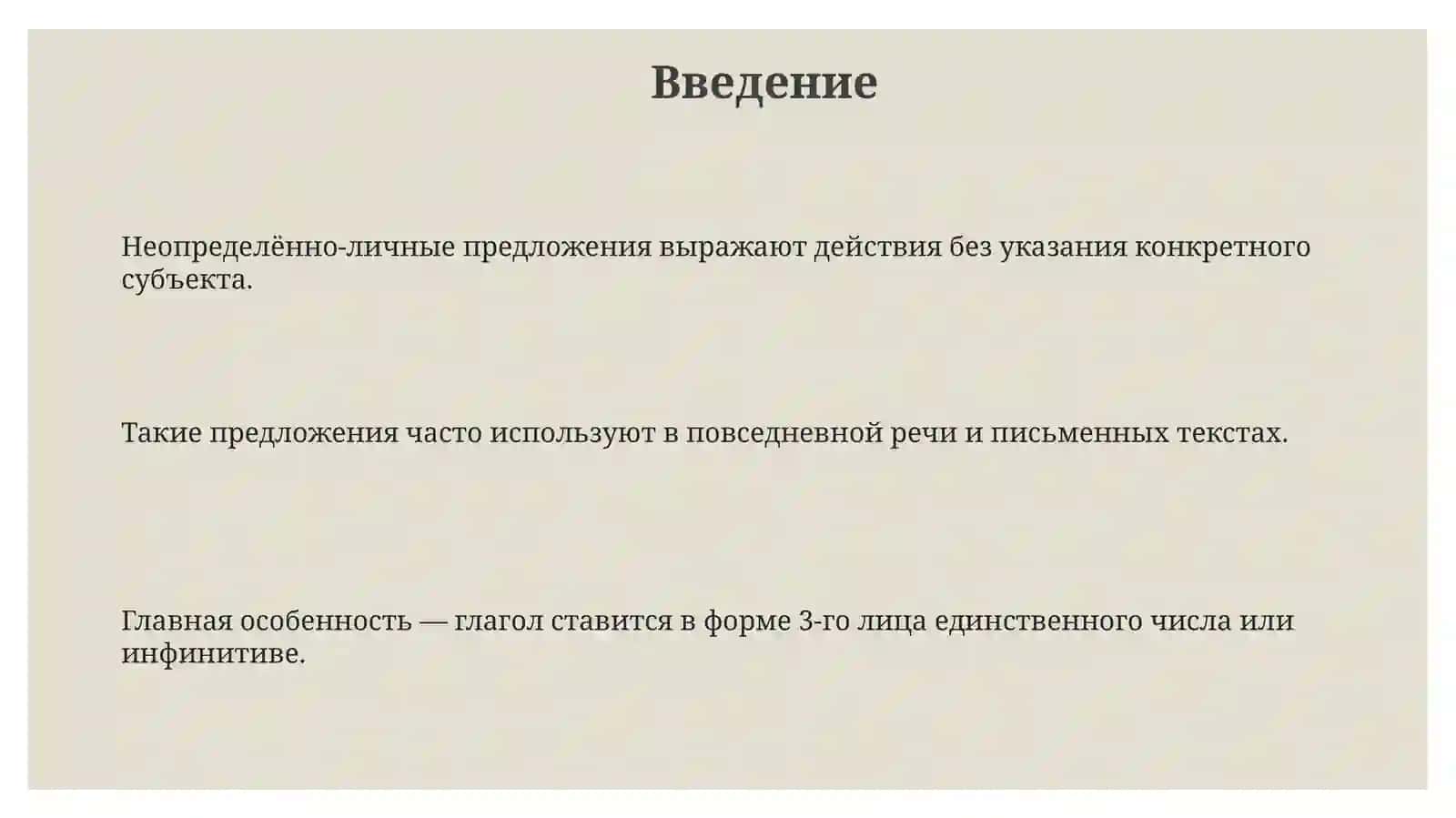 Неопределённо-личные предложения 3