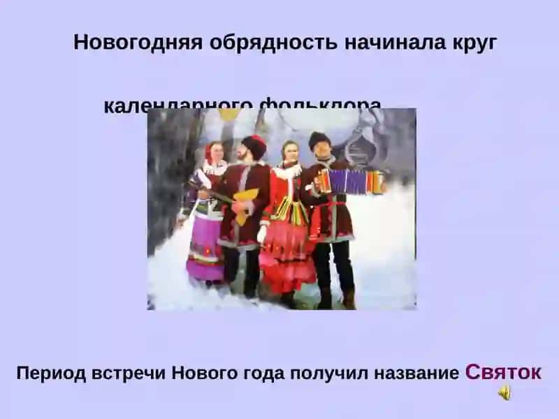 РУССКАЯ ОБРЯДОВАЯ ПОЭЗИЯ 3