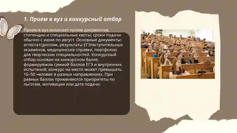 Прием в вуз и конкурсный отбор 3