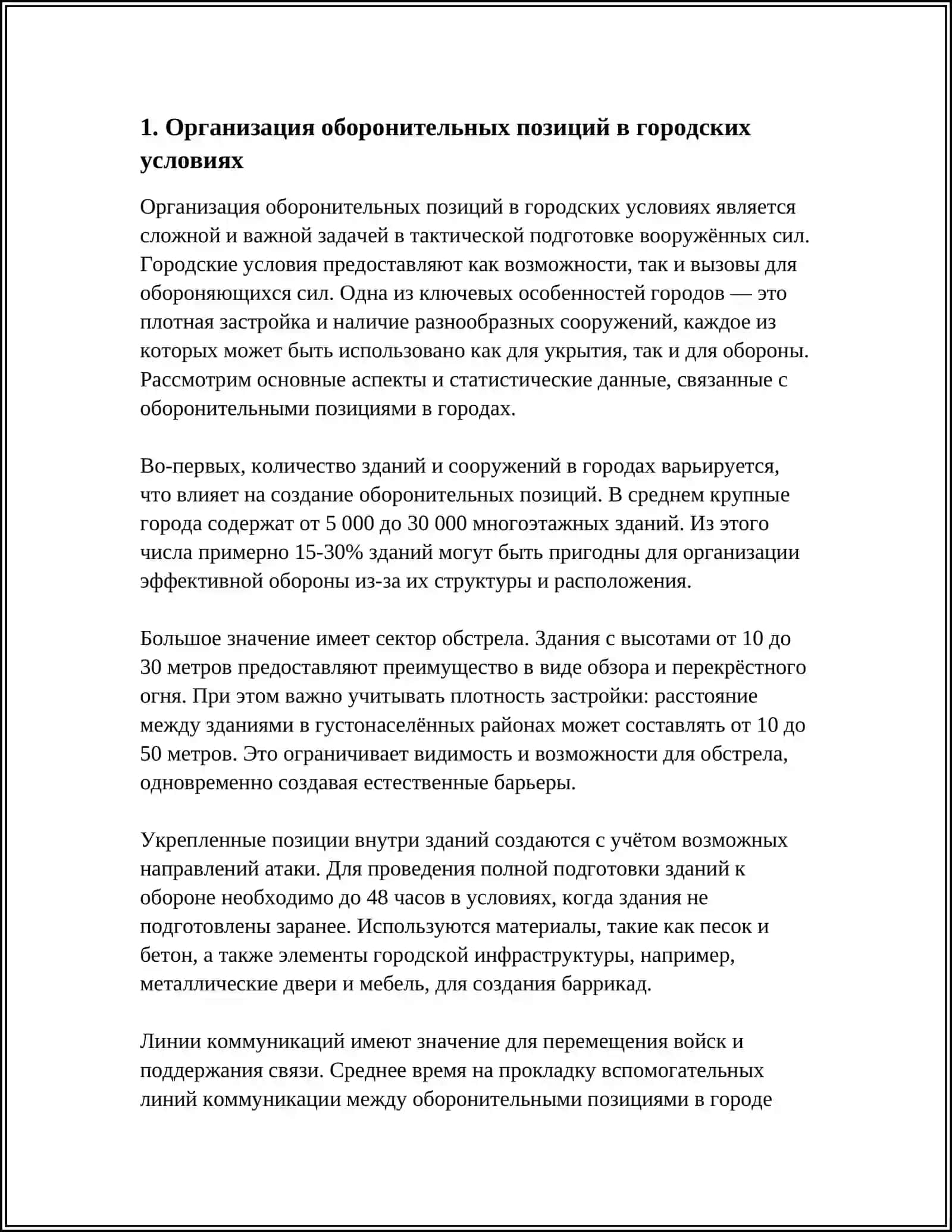ОБОРОНА В ГОРОДЕ (НАСЕЛЁННОМ ПУНКТЕ) 3