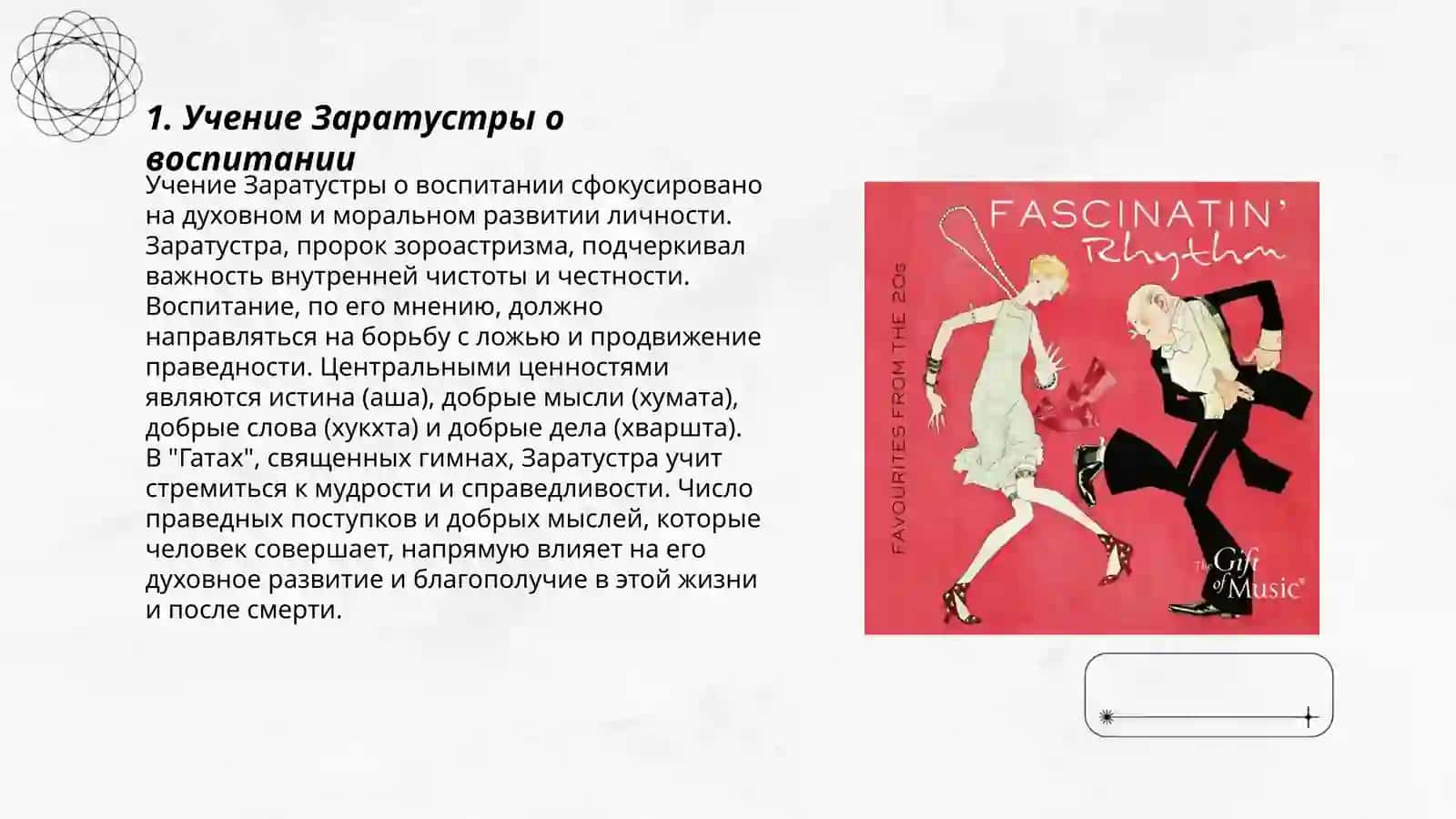 Учение Заратустры о воспитании 3