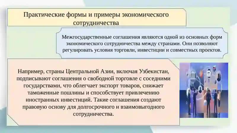 Экономическое сотрудничество 3