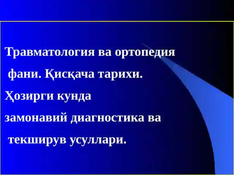 Травматология ва ортопедия 3