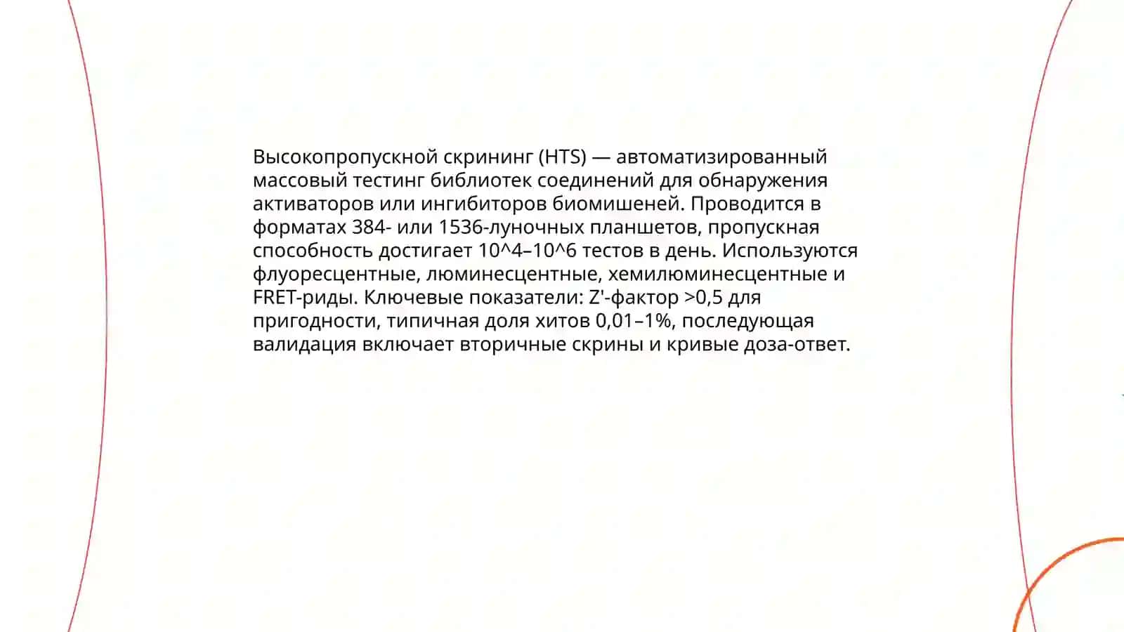 Методы скрининга лекарственных средств 3