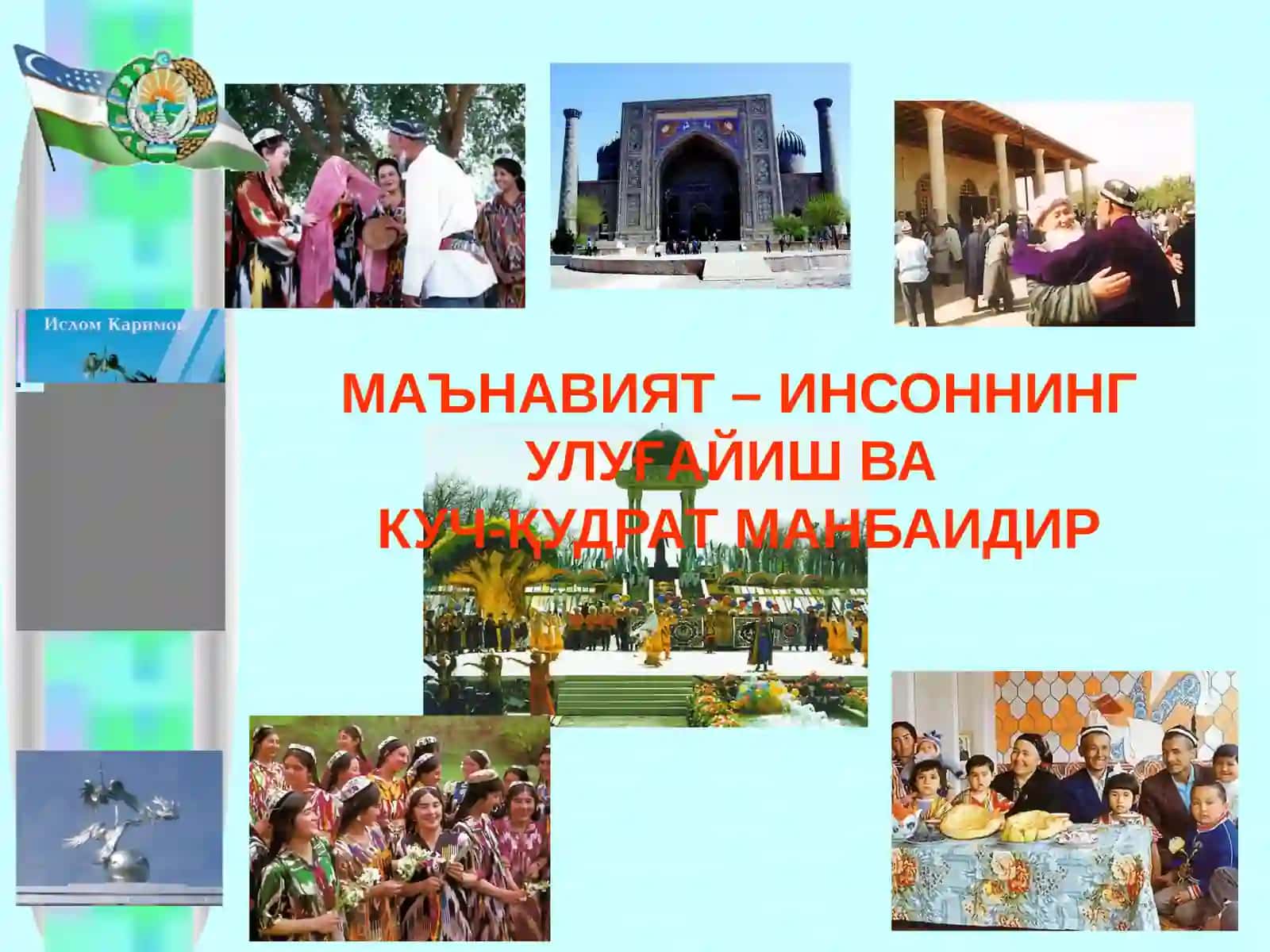 ЮКСАК МАЪНАВИЯТ – ЕНГИЛМАС КУЧ 3