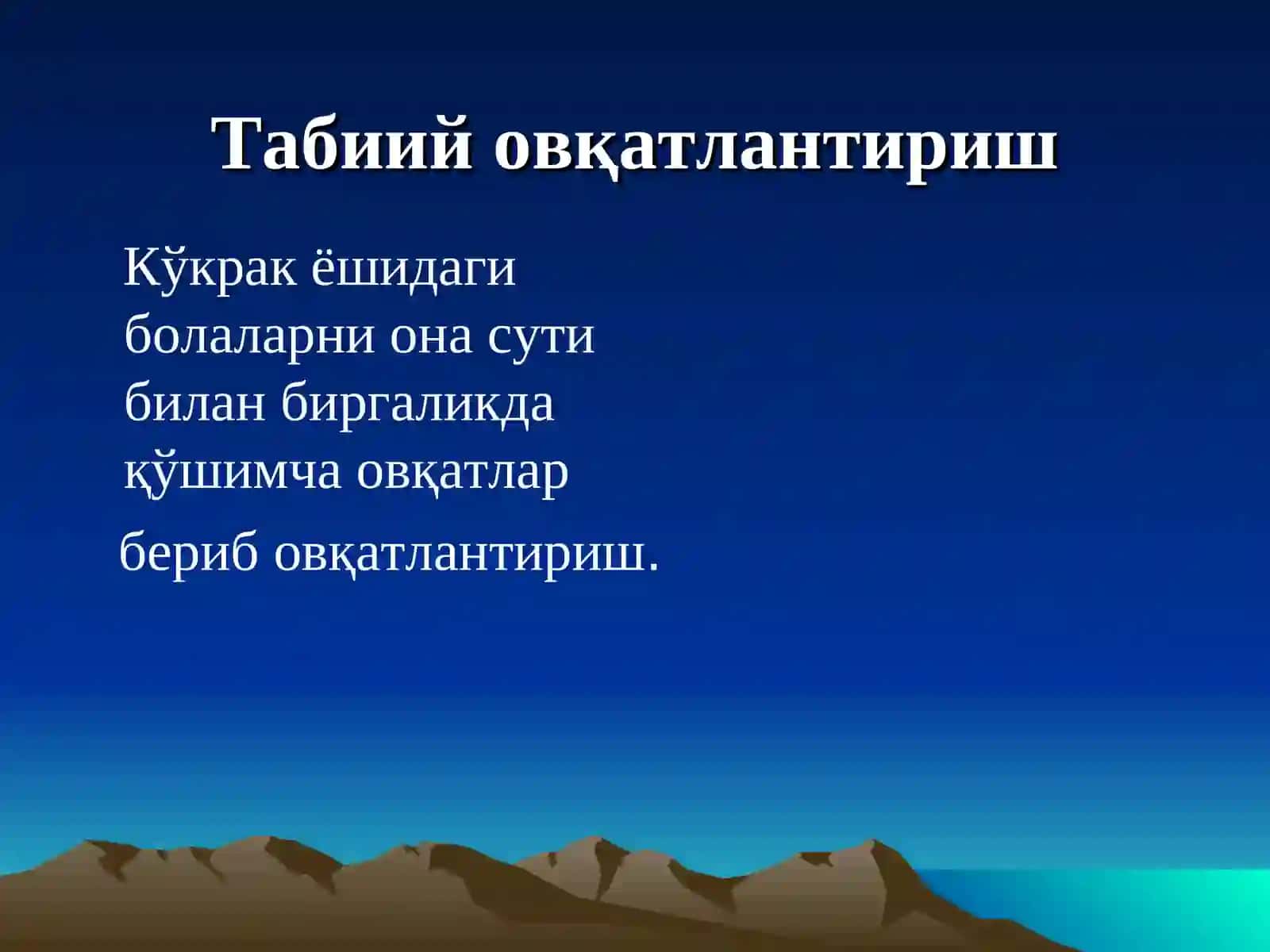 Кўкрак сути билан овқатлантириш 3