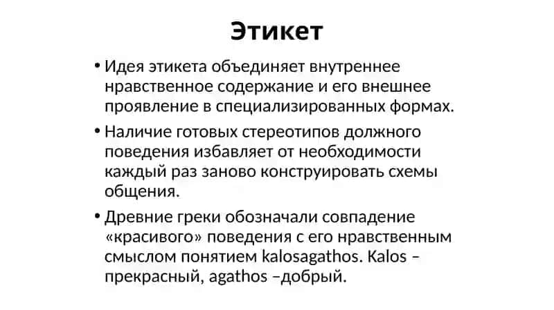 Этикет 3