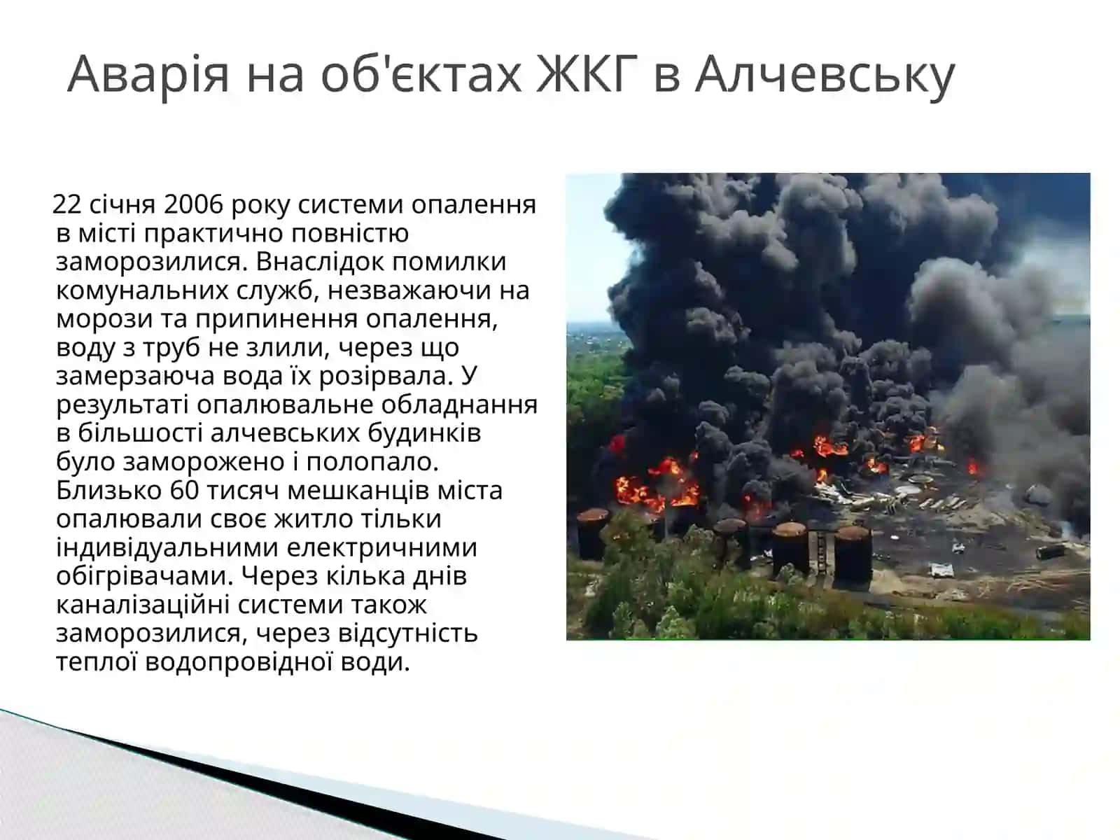 ТЕХНОГЕННІ КАТАСТРОФИ В УКРАЇНІ 3