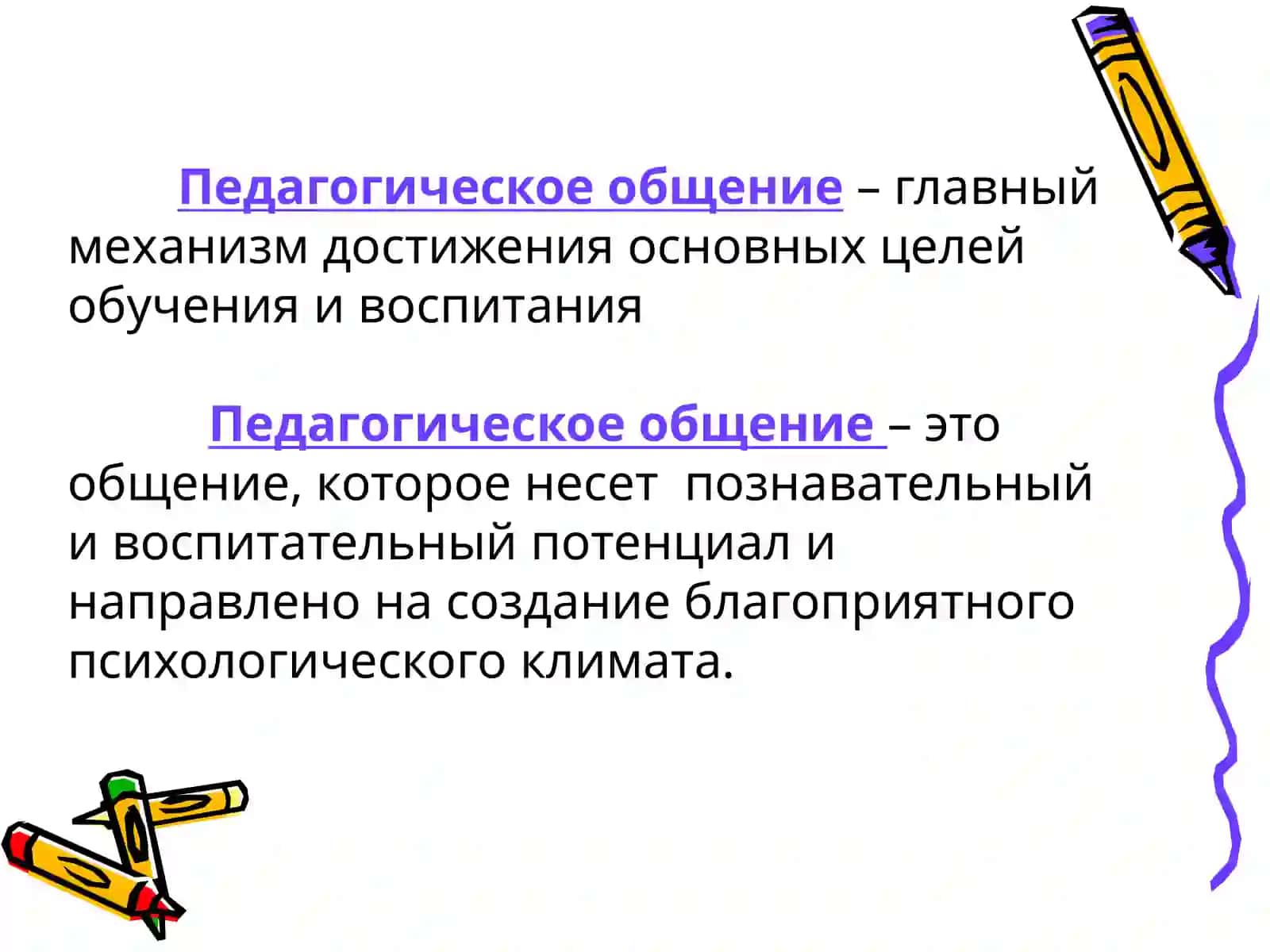 МАСТЕРСТВО ПЕДАГОГИЧЕСКОГО ОБЩЕНИЯПЕДАГОГИЧЕСКИЙ КОНФЛИКТ 3