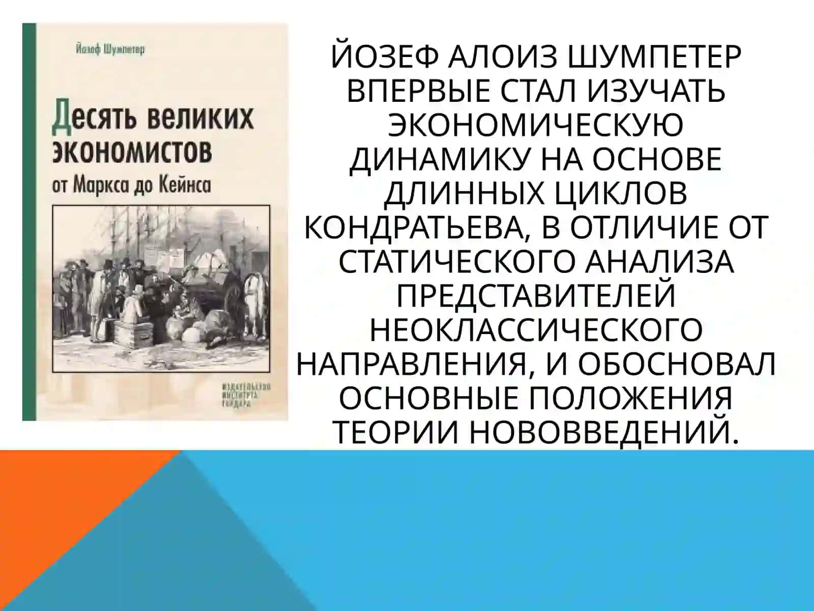 Синтетическая концепция шумпетера 3
