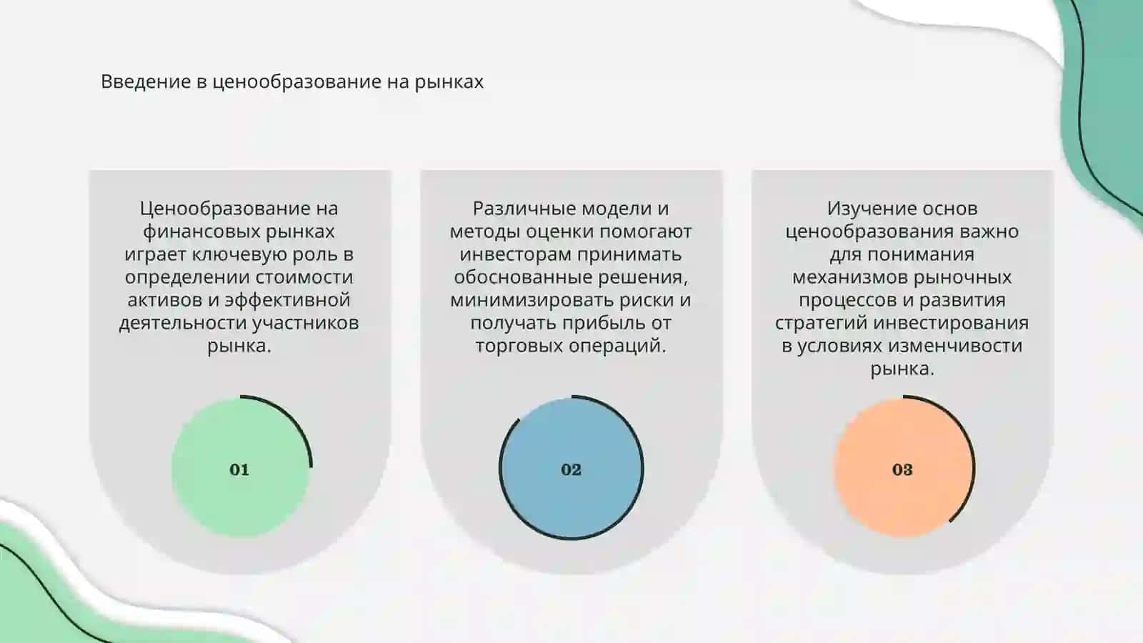 Ценообразование на финансовых рынках 3
