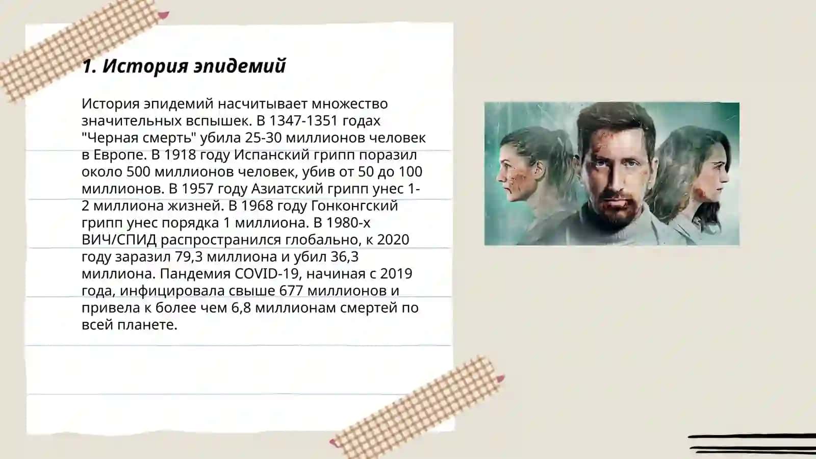 История эпидемий 3
