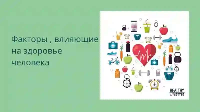 Факторы, влияющие на здоровье человека 3