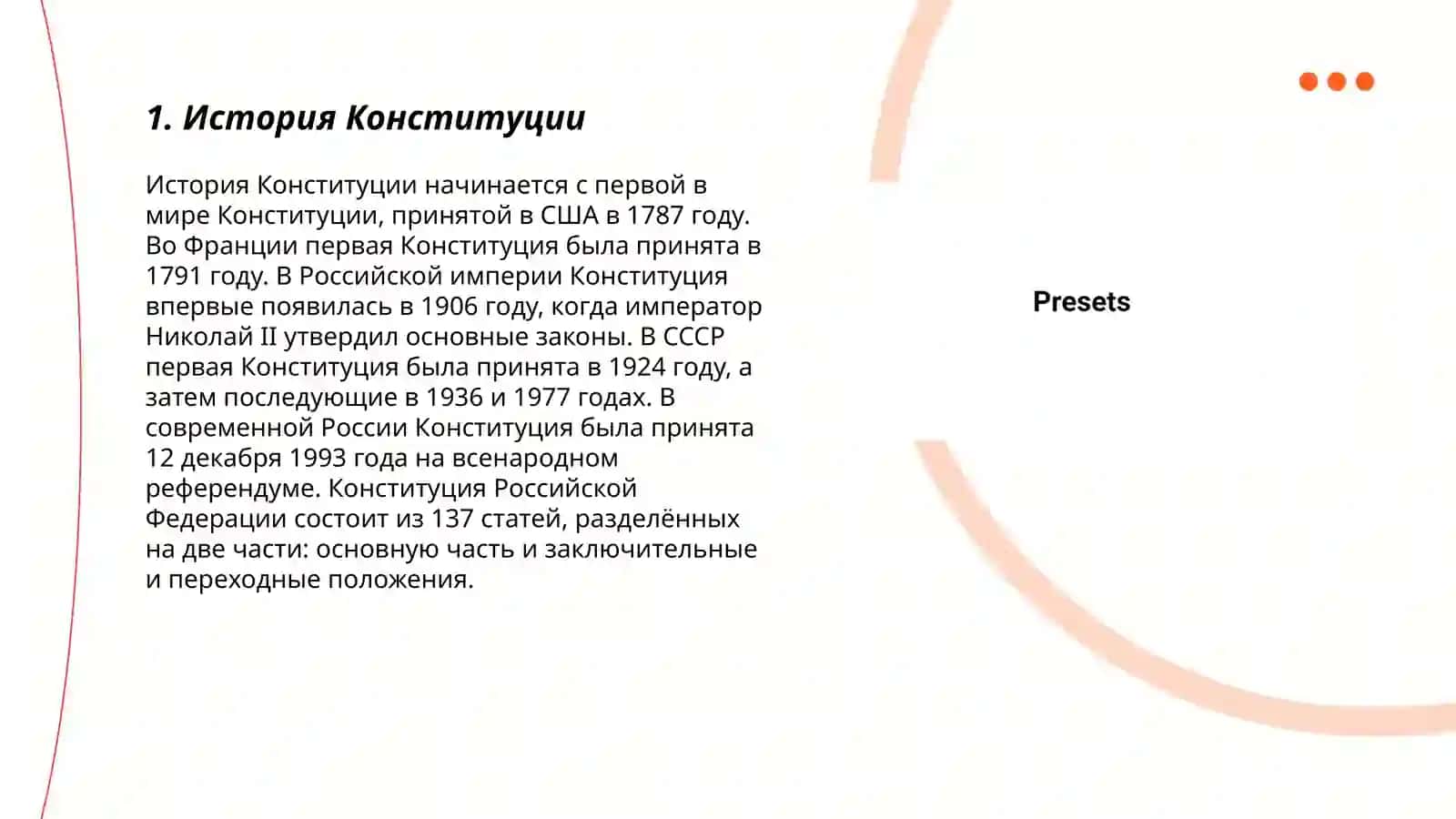 Конституция 3