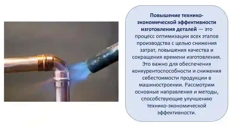 Повышение технико-экономической эффективности изготовления деталей 3