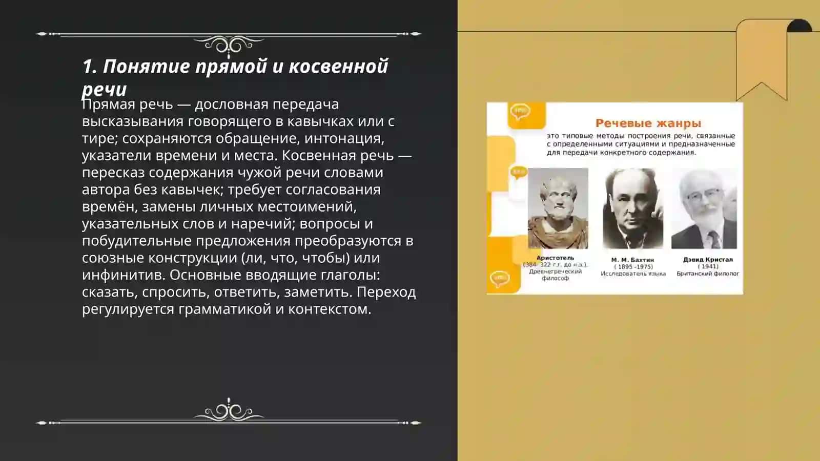 Прямые и косвенные речевые жанры 3