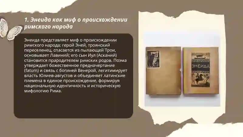 Энеида как римский национальный эпос 3