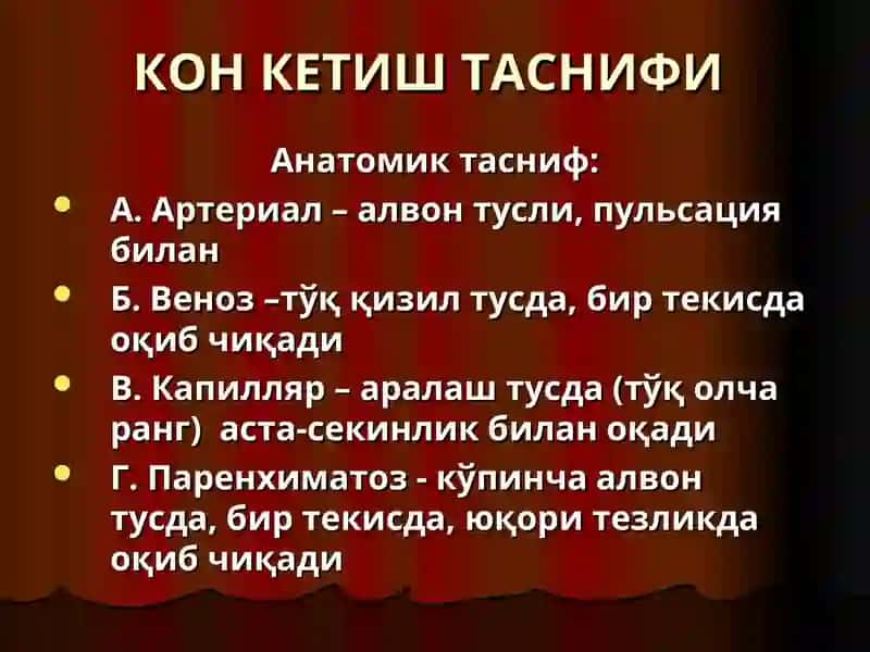Qon ketish va uni to'xtatish usullari | Қон кетиш ва уни тўхтатиш усуллари 3