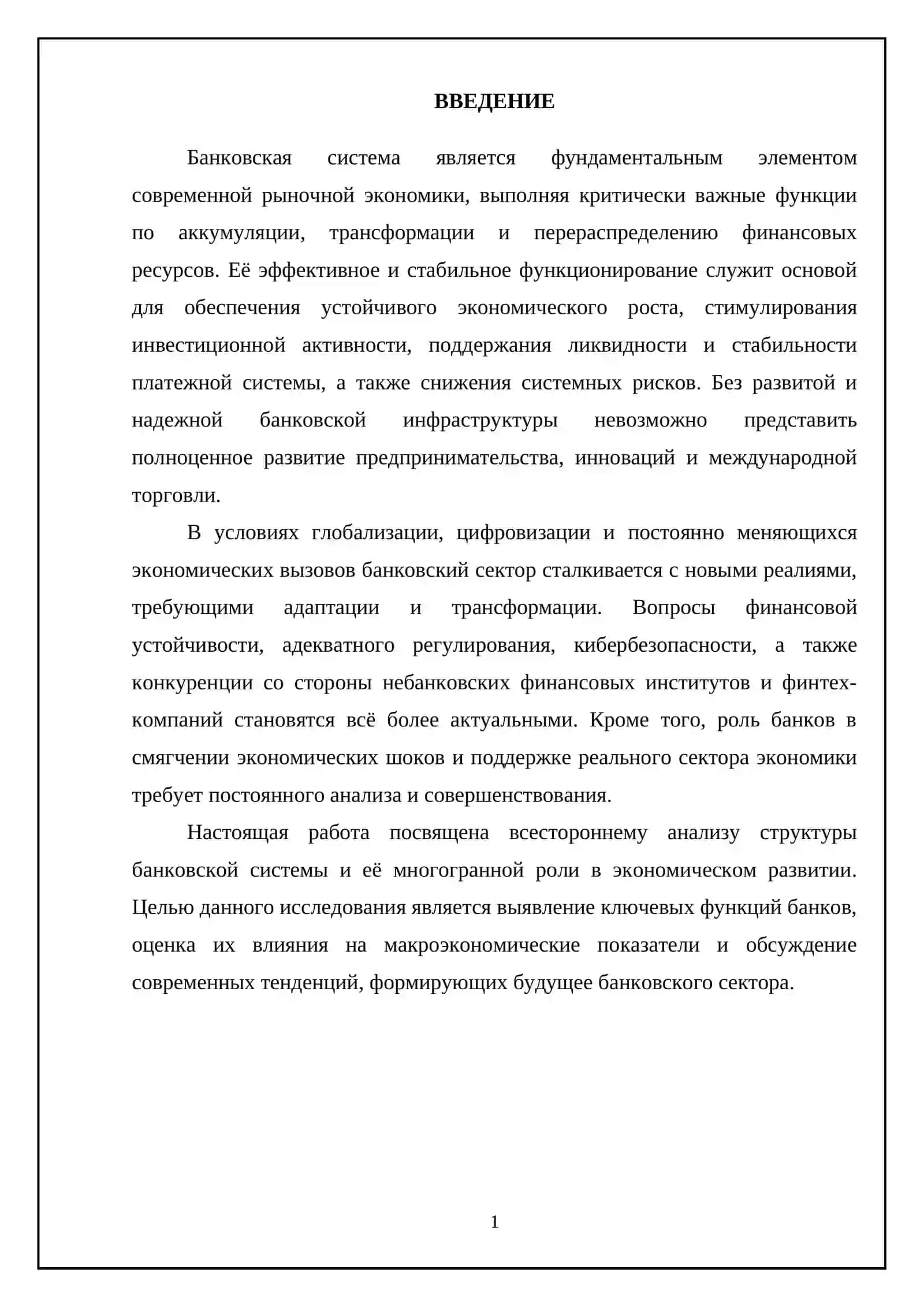 Банковская система и её роль в экономике 3