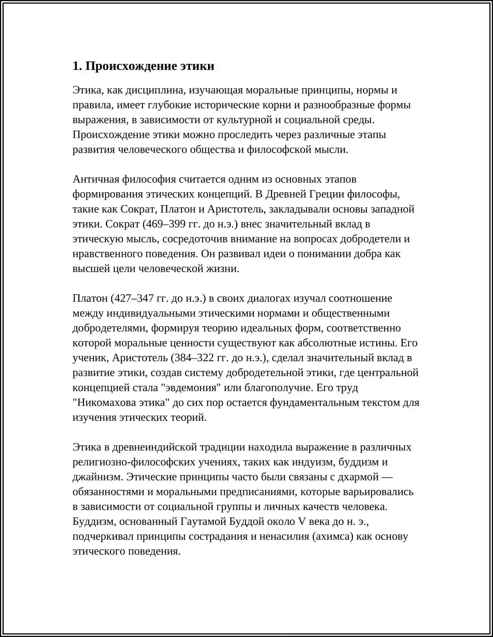СУЩНОСТЬ И ЗНАЧЕНИЕ ЭТИКИ 3
