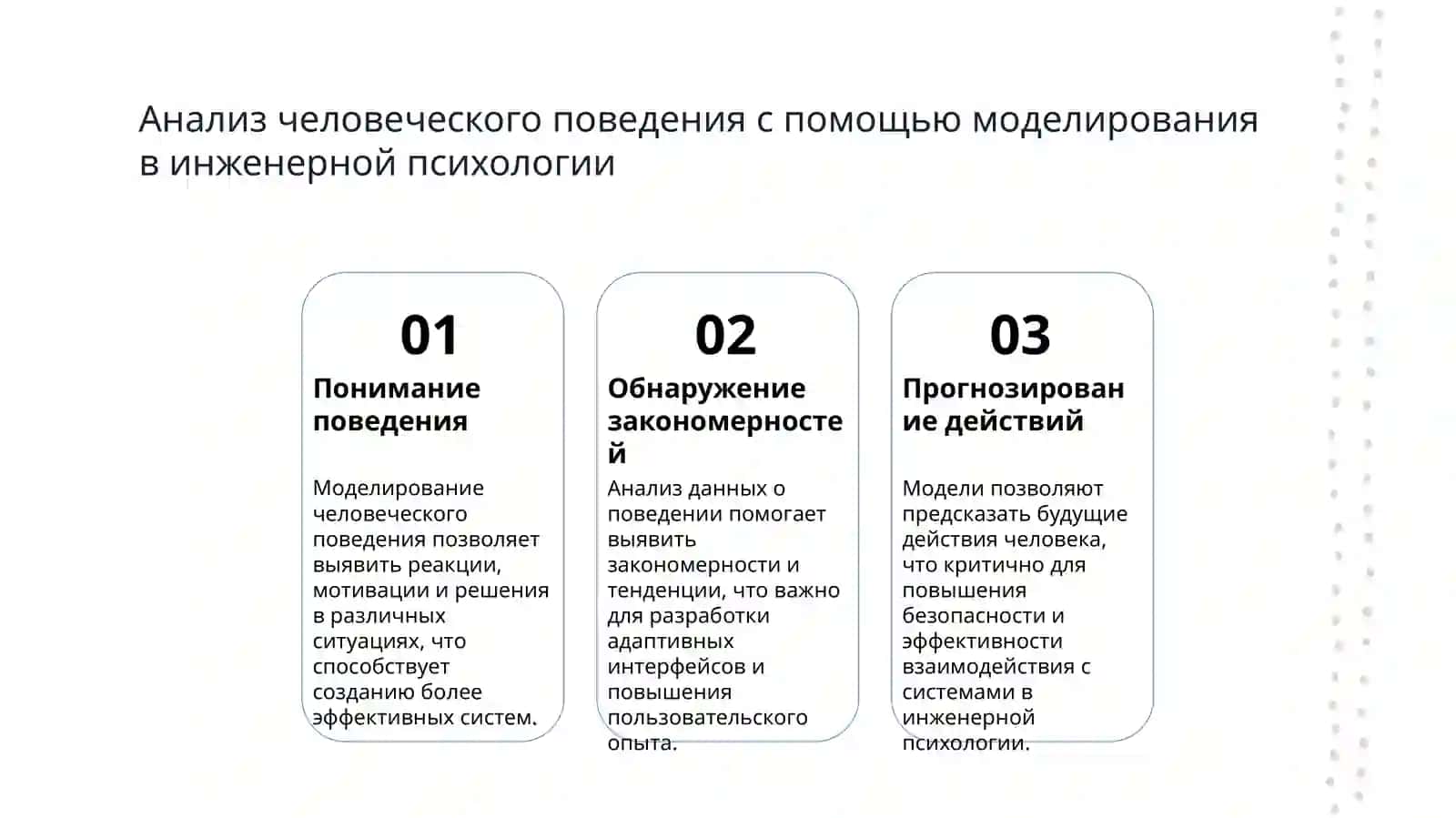 Метод моделирования в инженерной психологии 3