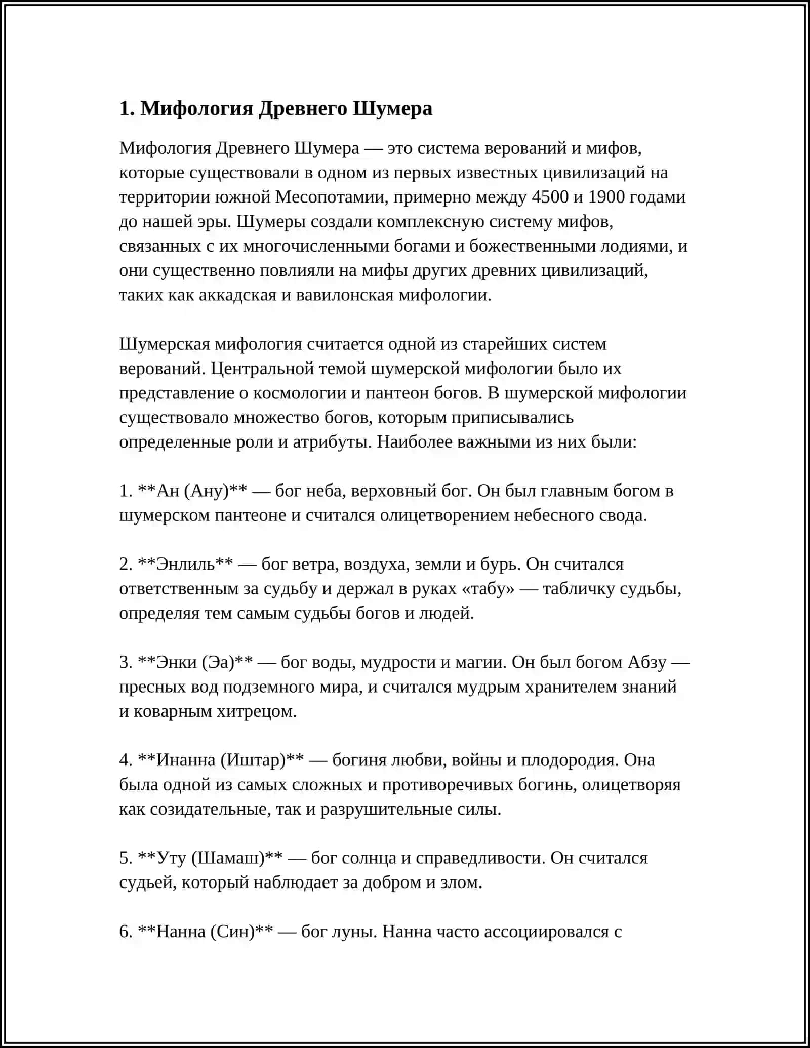 Мифология Древнего Шумера 3