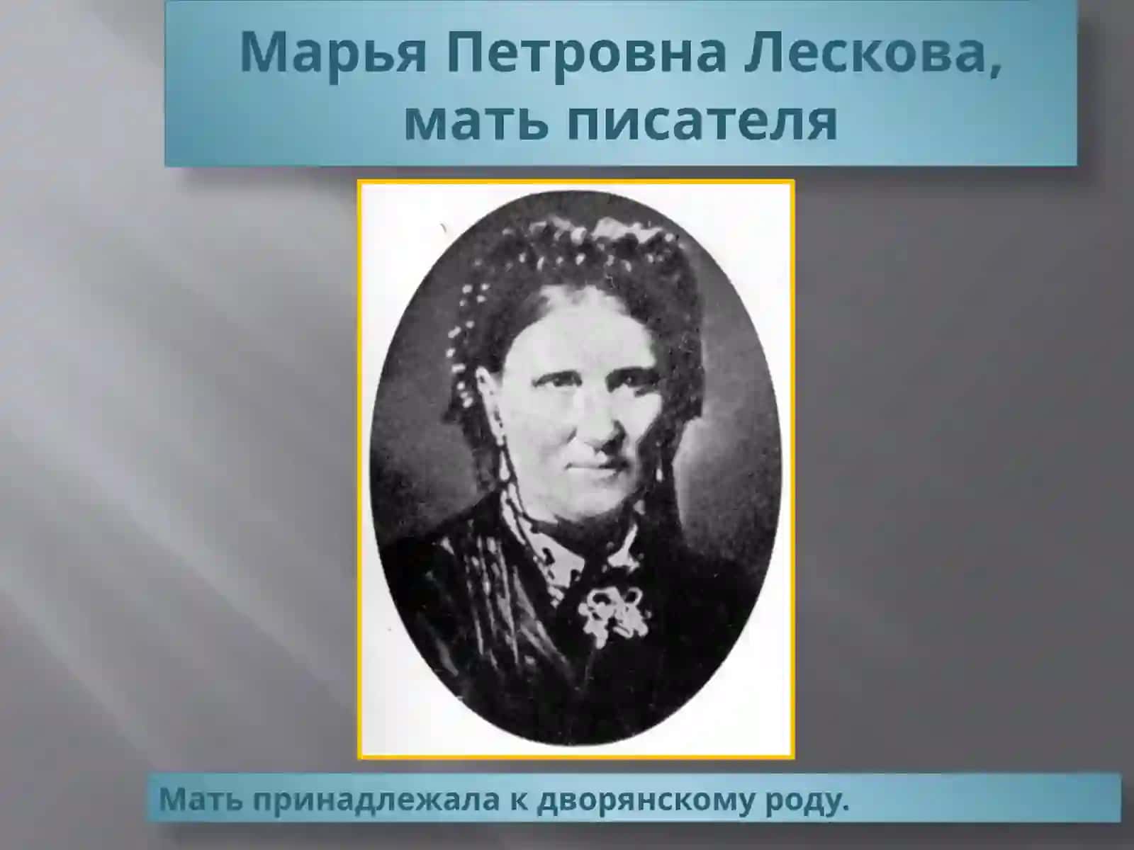 Н.С. Лесков 3