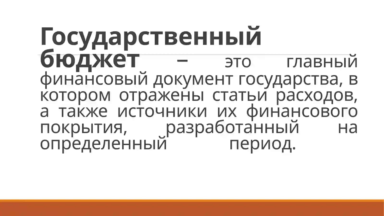 ГОСУДАРСТВЕННЫЙ БЮДЖЕТ 3