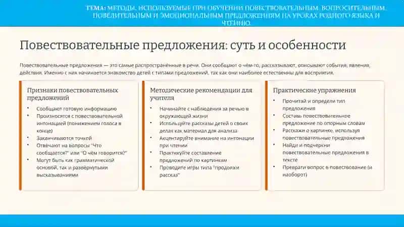 МЕТОДЫ, ИСПОЛЬЗУЕМЫЕ ПРИ ОБУЧЕНИИ ПОВЕСТВОВАТЕЛЬНЫМ, ВОПРОСИТЕЛЬНЫМ, ПОВЕЛИТЕЛЬНЫМ И ЭМОЦИОНАЛЬНЫМ ПРЕДЛОЖЕНИЯМ НА УРОКАХ РОДНОГО ЯЗЫКА И ЧТЕНИЮ 3