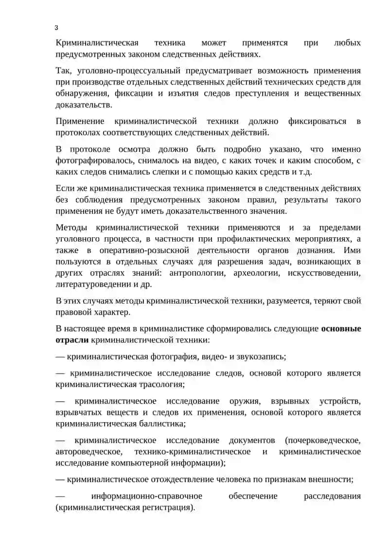 Общие положения криминалистической техники 3