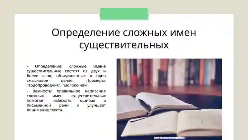 Правописание сложных имен существительных 3